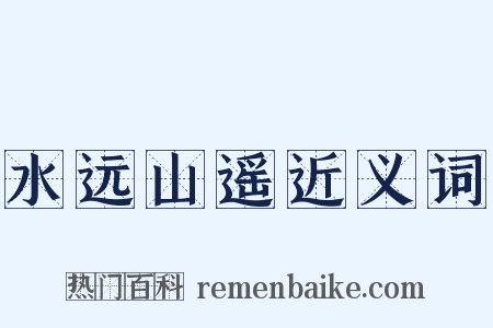 水远山遥近义词是什么意思的图片